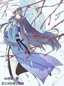狐梦若莲