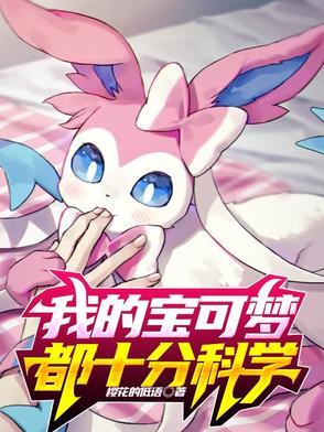 宝可梦 科学的力量好厉害
