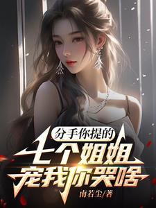 七个姐姐百科