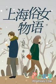 上海俗女物语豆瓣