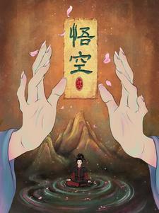 悟空cg