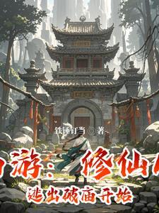 西游修仙游戏