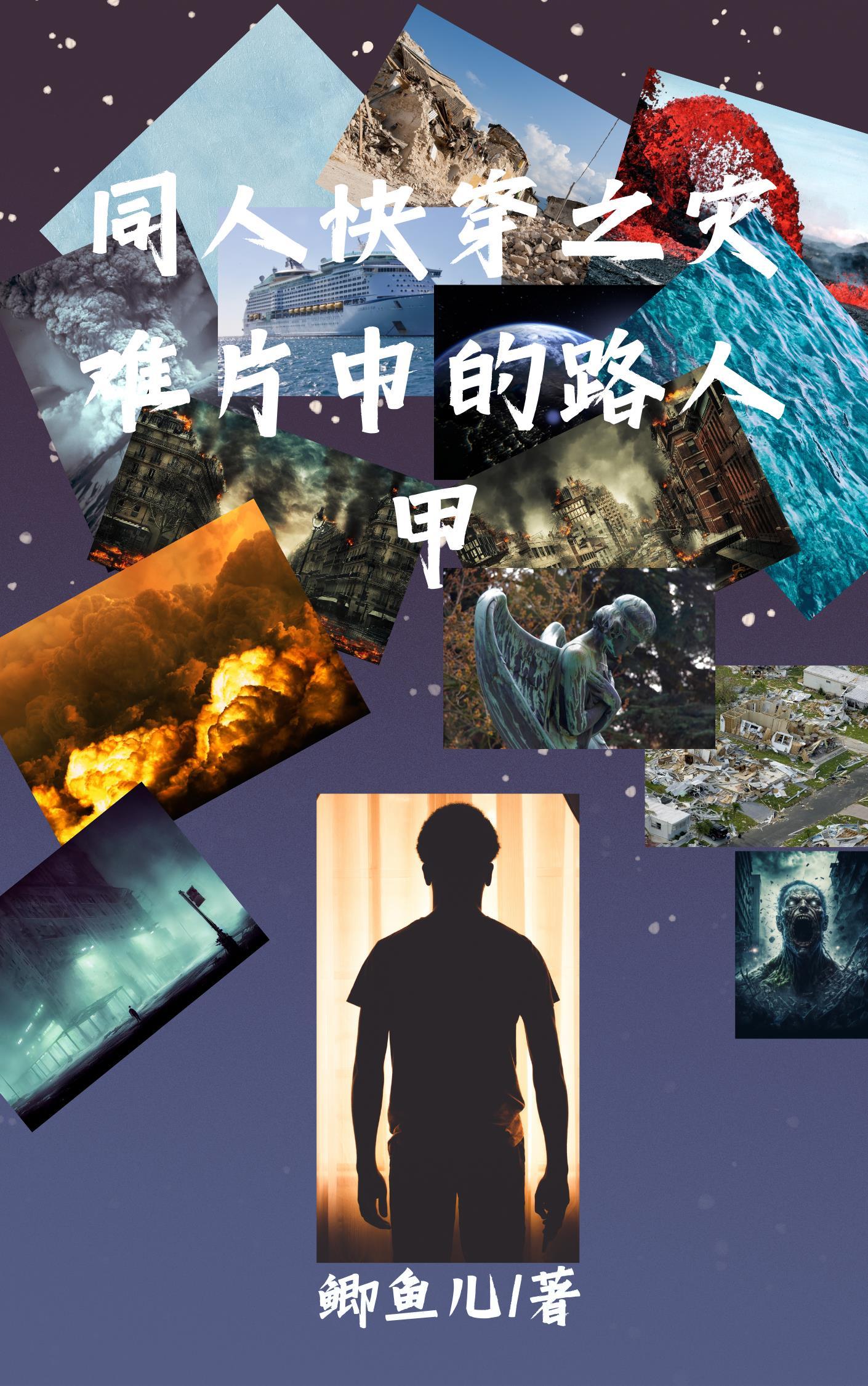 灾难片的文化内涵是什么