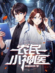 农民小神医免费阅读全文