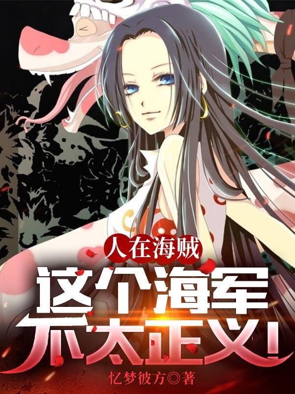 海贼我只是想让她们幸福啊漫画