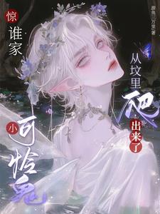 甜翻傅总的小鬼喂养指南