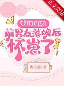omega前男友落魄后怀崽了番外