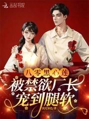 被禁欲厂长宠到腿软免费读