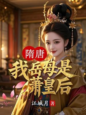 隋唐我岳母是萧皇后江城月