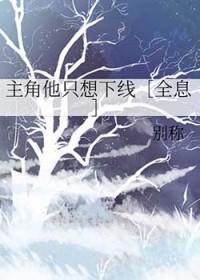 主角他总想弄死我