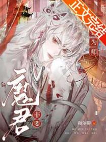 魔君非要对我负责漫画