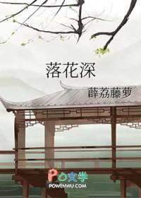 落花深一尺不用