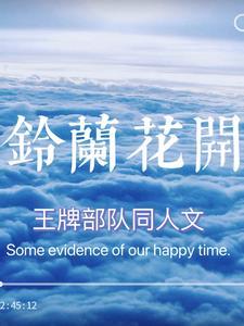 王牌部队 原型