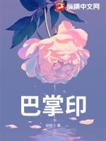 巴掌印免费阅读