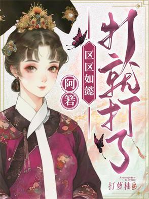 区区如懿打就打了天衣无缝母马局