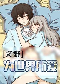 文豪野犬为世界献上祝福