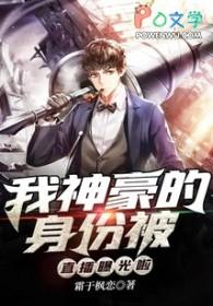 神豪我的主播女友百度百科