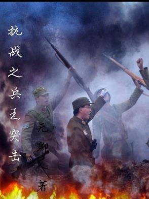 抗战之兵王系统