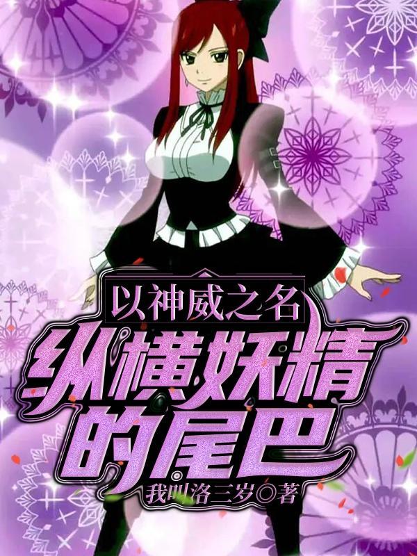 人在妖尾开局接收战斗暴龙兽