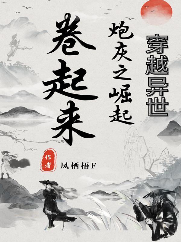 异世之炮灰男配
