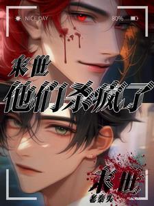 末世他们杀疯了无女主