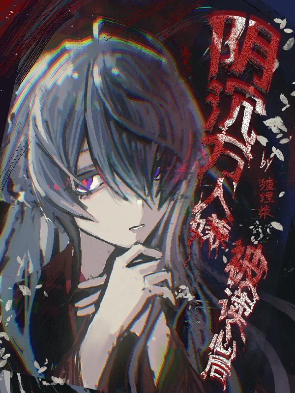 万人嫌阴郁受重生后格格党