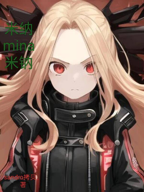 米那有什么作用