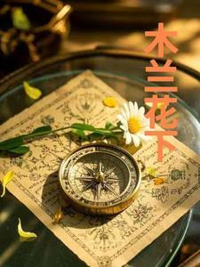 巜木兰花木兰诗词原文