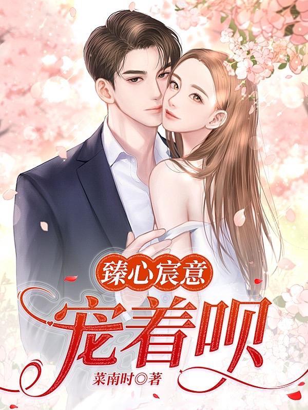 臻心宸意宠着呗
