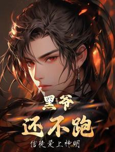 黑爷和谁在一起了