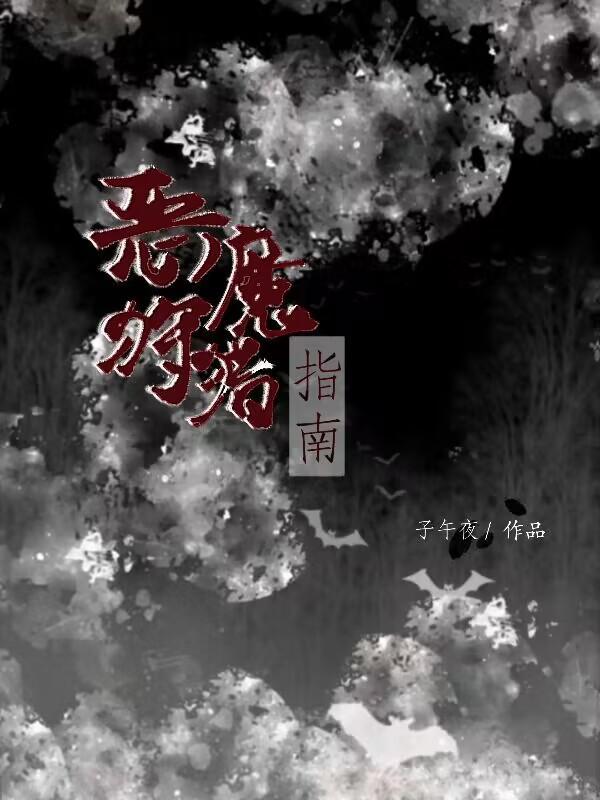 恶魔狩猎指南漫画免费观看