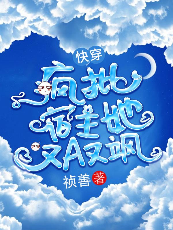疯批宿主又在崩剧情了