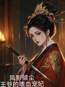 凤倾城王爷纵宠