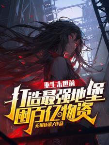 重回末世携手共白头