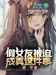 假女友被迫成真这件事最新章节内容