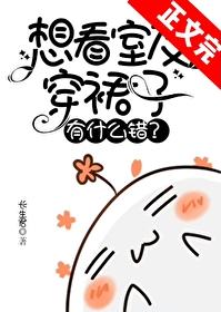 我室友想穿裙子