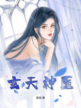 神医玄术