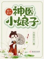 猎户家的神医小娘子大萌的id