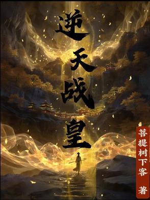 逆天战神免费阅读全文