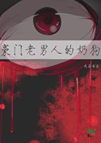 豪门老男人的奶狗作者我在喝汤