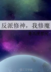 反派修神我修魔攻受是谁