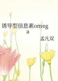 诱导型信息素omega 孟凡双