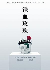 铁血玫瑰最后谁活着