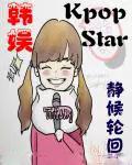 韩娱之kpopstar百度百科