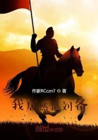 三国我是刘备的首席谋士