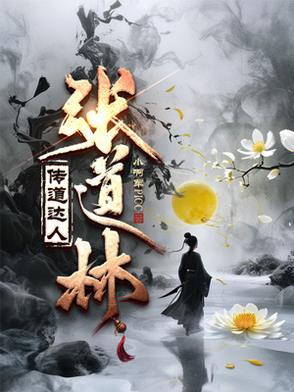 张道森简介