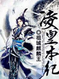 曌凌本纪女尊