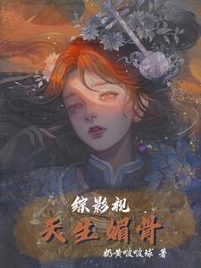 综影视天生媚骨话本