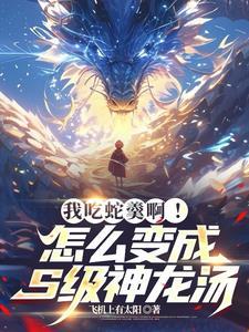 开局吞噬了一星龙