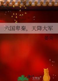 秦战六国